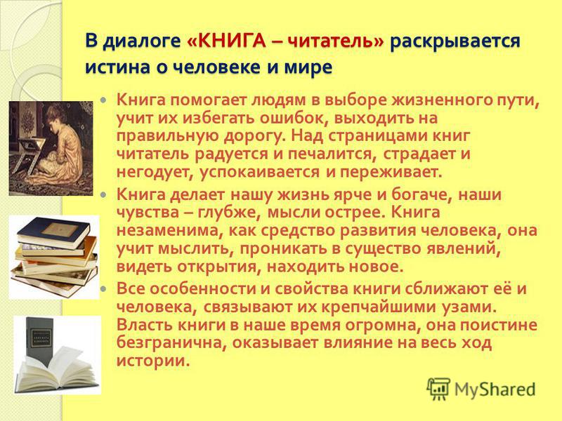 Диалог на тему книга в нашей жизни для 4 класса литературное чтение составить предложение