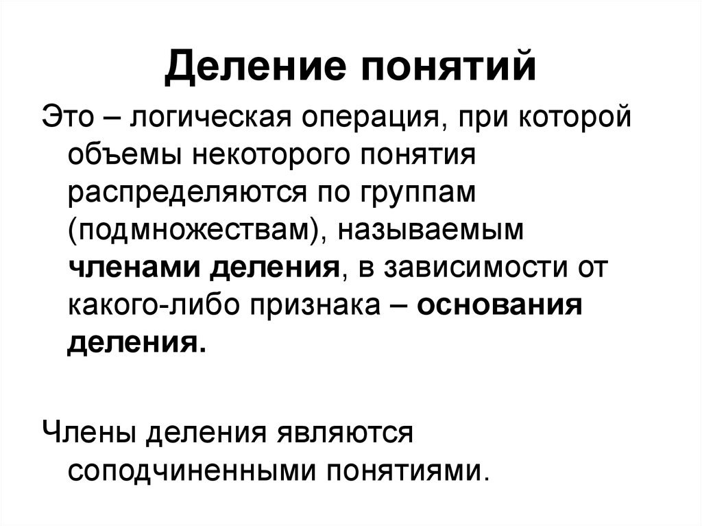 § 7. деление понятия