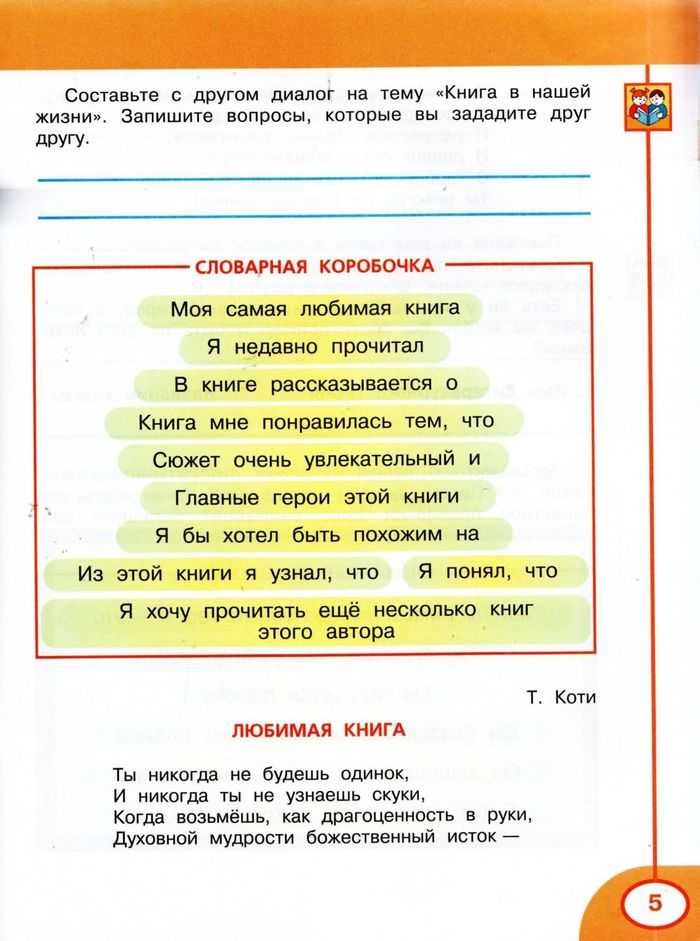 ГДЗ Творческая тетрадь по литературному чтению 4 класс Коти страница 5 Номер 1 Составьте с другом диалог на тему Книга в нашей жизни Запишите вопросы которые вы зададите друг другу