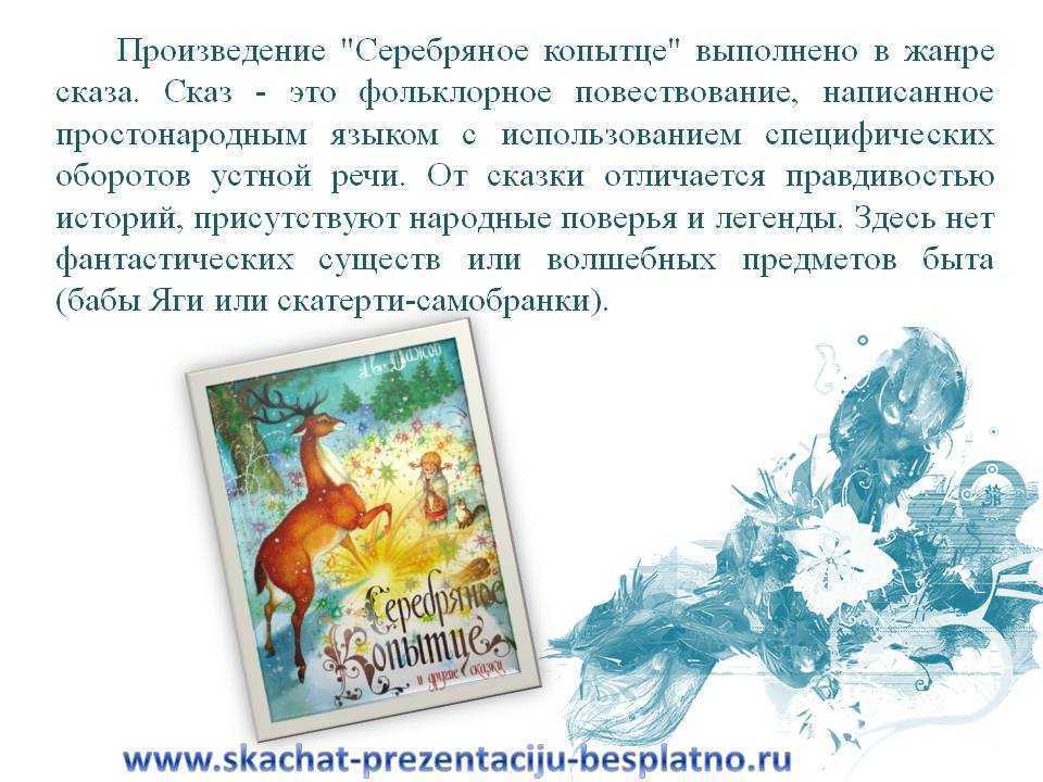 «серебряное копытце» — читательский дневник по сказке бажова. серебряное копытце чему учит сказка для читательского дневника