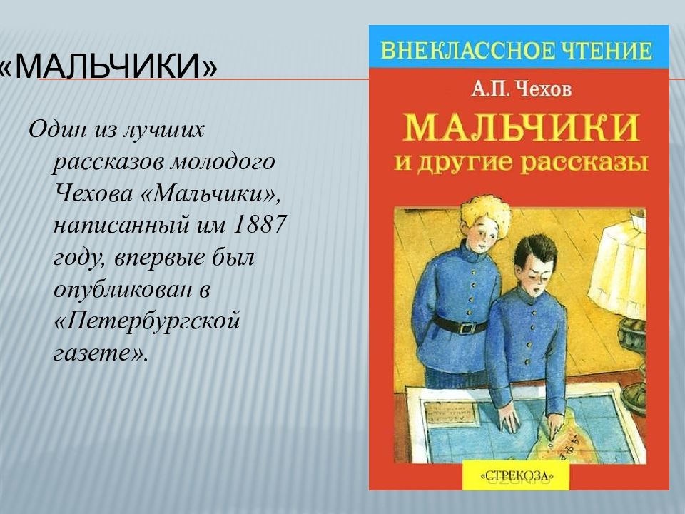 Презентация на тему "тест по рассказу а.п.чехова "мальчики"" по литературе для 4 класса
