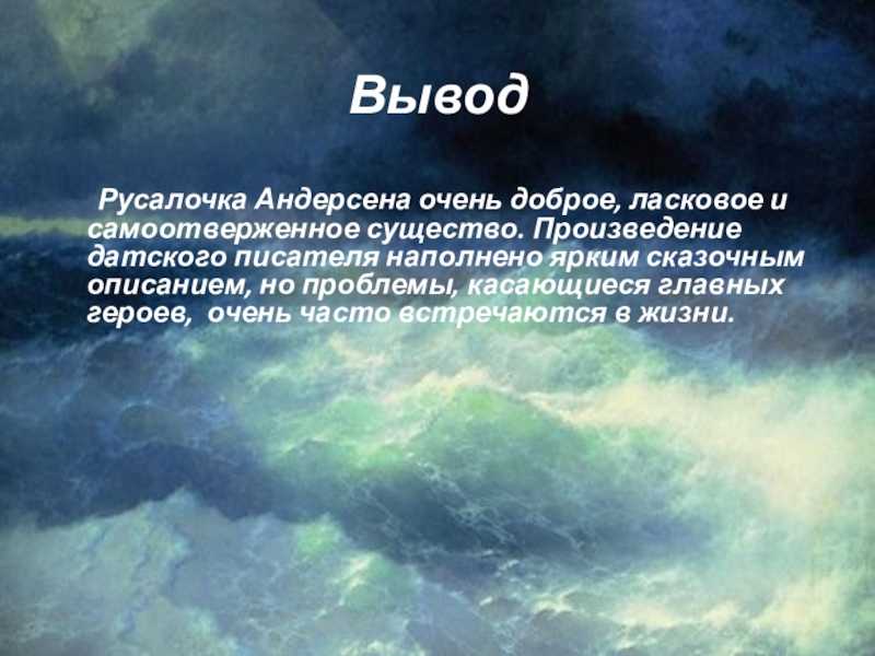 Краткое содержание сказки «русалочка» для читательского дневника