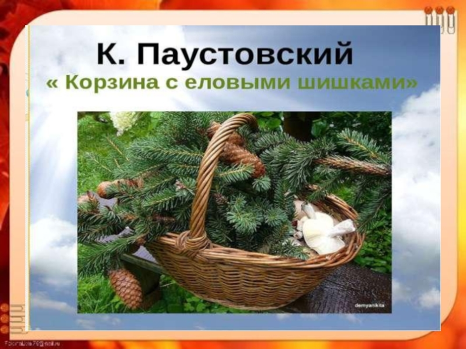 План-конспект урока по чтению (4 класс) на тему: к.паустовский "корзина с еловыми шишками".герои произведения. выстраивание событий в тексте.