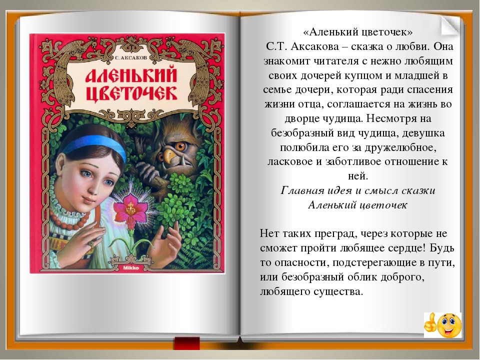 «аленький цветочек» краткое содержание для читательского дневника по сказке аксакова (4 класс) – главная мысль, отзыв, чему учит, план пересказа