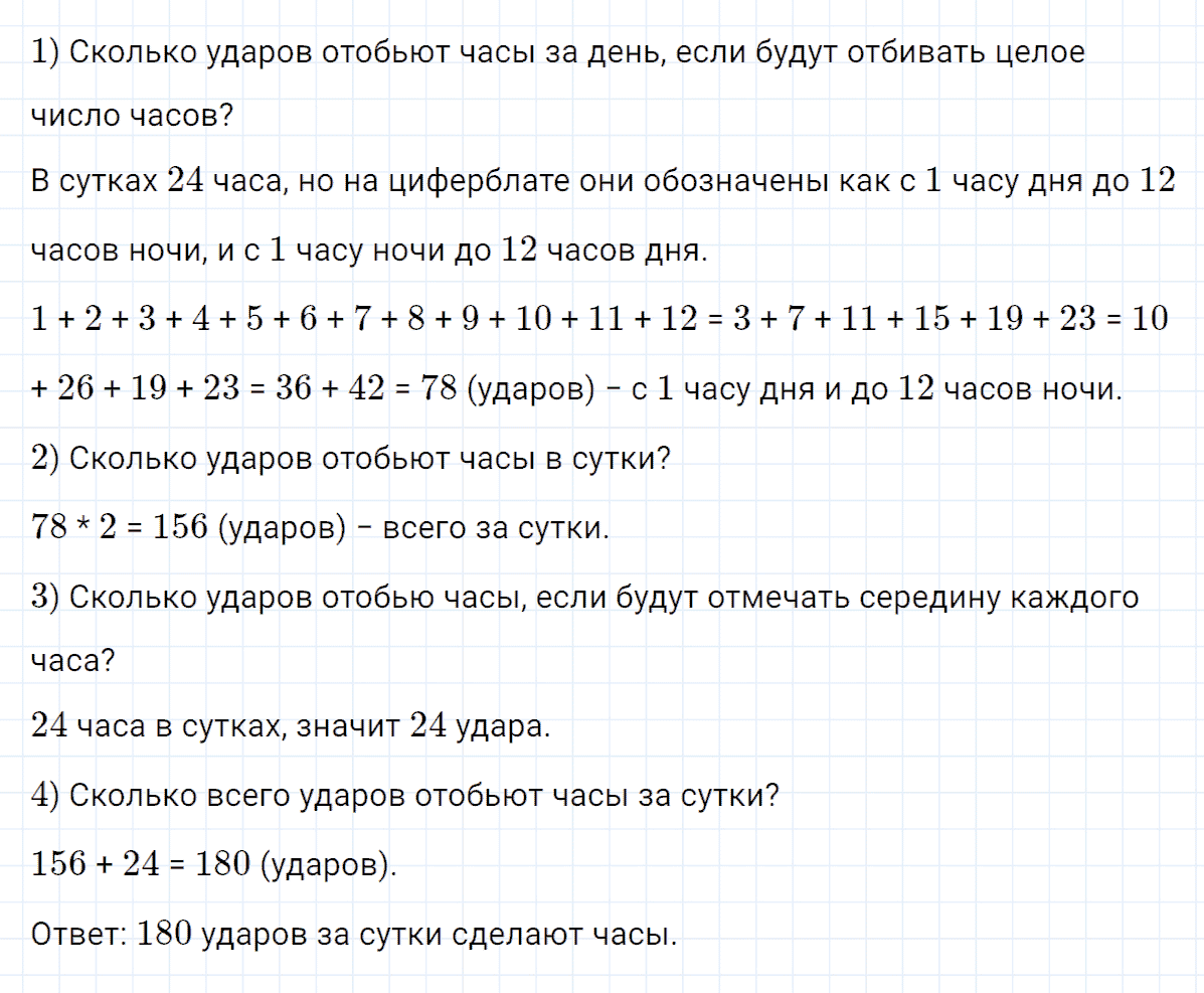 ГДЗ учебник по математике 4 класс Петерсон Часть 1 5 урок Номер 13 Сколько ударов за сутки сделают часы если они отбивают целое число часов да еще одним ударом отмечают середину каждого часа