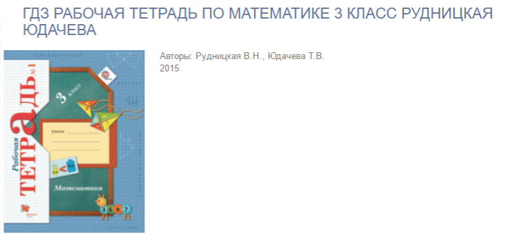 Решебник к учебному пособию: математика 4 класс рудницкая, юдачева - учебник