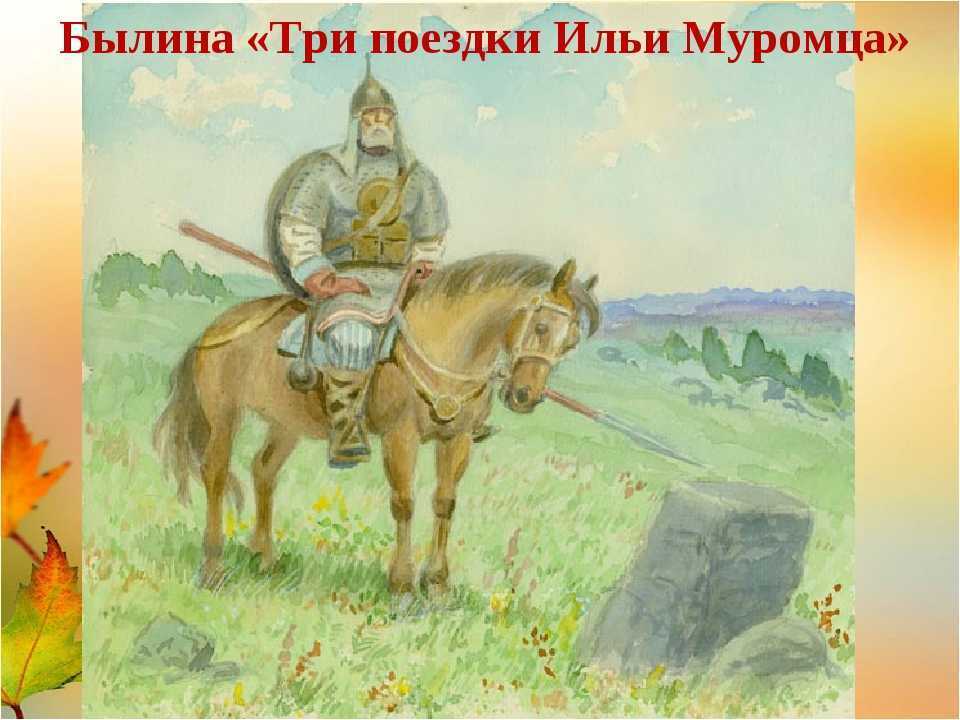 «три поездки ильи муромца» краткое содержание для читательского дневника по русской народной сказке (2 класс) – план пересказа, главная мысль, отзыв