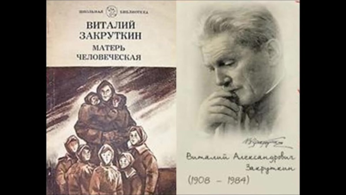 Матерь человеческая краткое содержание по главам читать. матерь человеческая, закруткин виталий александрович