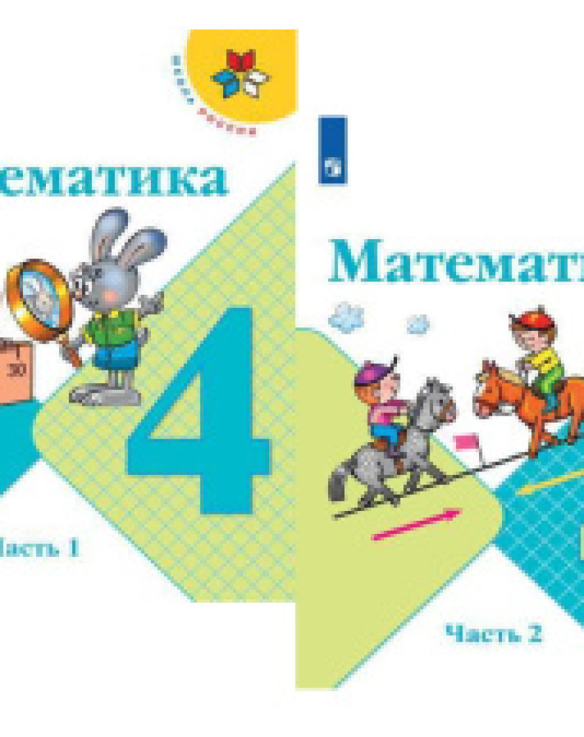 Математика 4 класс учебник 1,2 часть моро