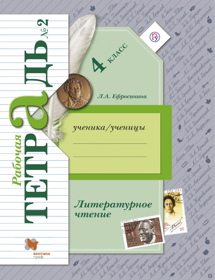 Решебник к учебному пособию: литература 4 класс бойкина, виноградская - рабочая тетрадь
