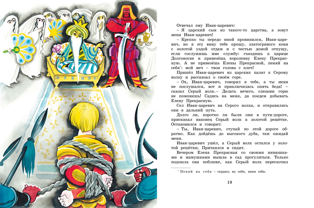 Иван-царевич и серый волк - русская народная сказка