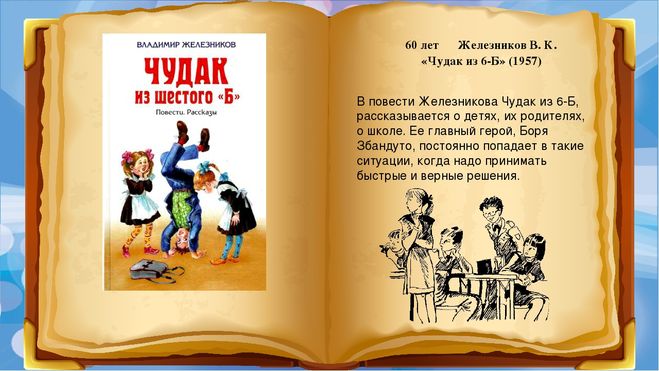 «чудак из 6 «б»»: краткое содержание. «чудак из 6 «б»», повесть в. железникова: сюжет, главные герои - полезная информация для всех - советы и рекомендации от belmathematics.by