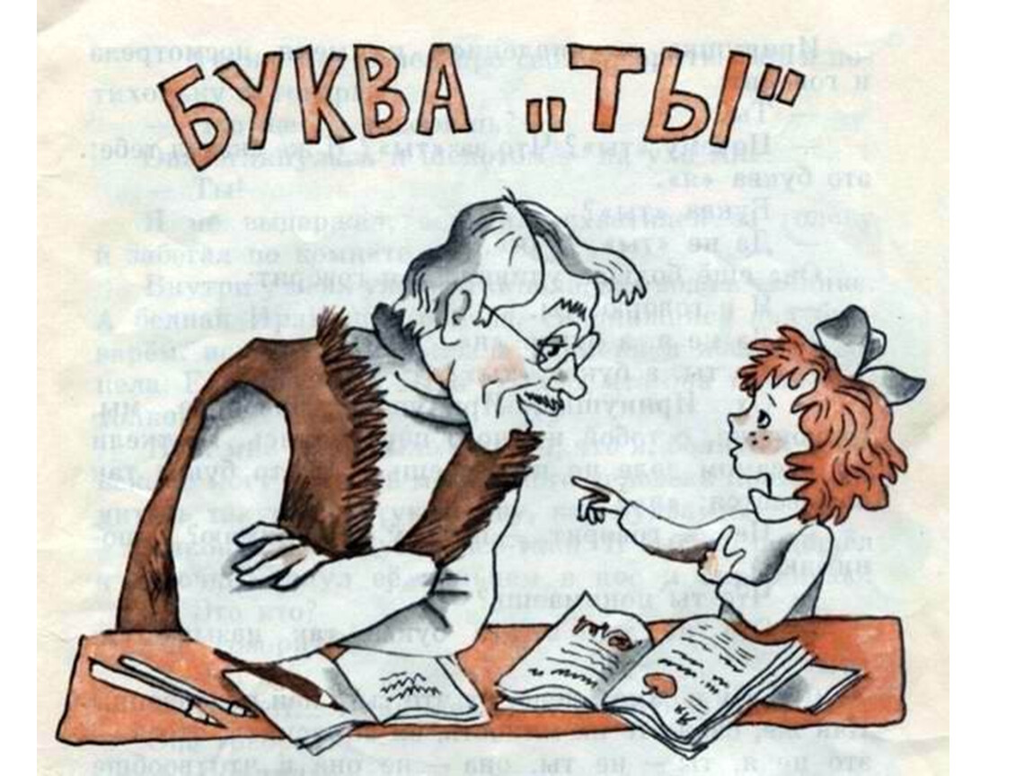 Урок литературного слушания в 1 классе. рассказ л. пантелеева «буква «ты». воспитателям детских садов, школьным учителям и педагогам - маам.ру