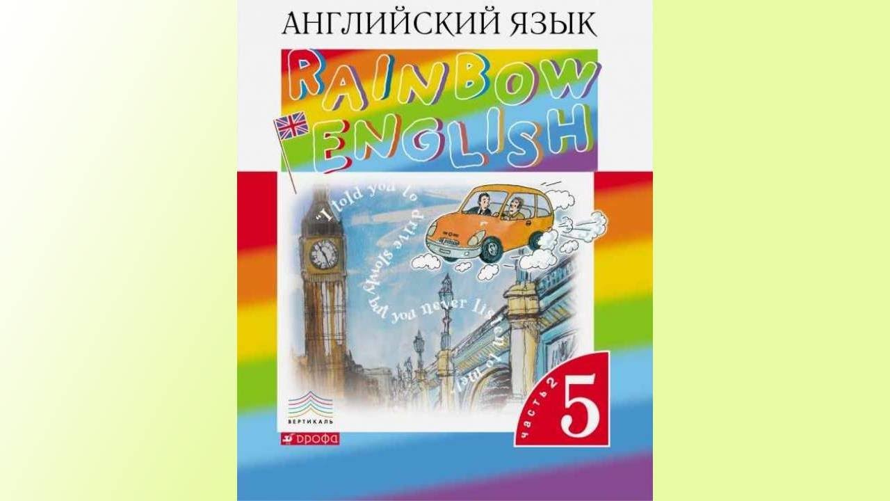 Гдз по английскому языку rainbow english афанасьева 4 класс ч. 1 стр. 42