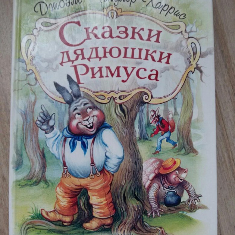 Сказки дядюшки римуса жанр произведения. главный герой в сказках дядюшки римуса