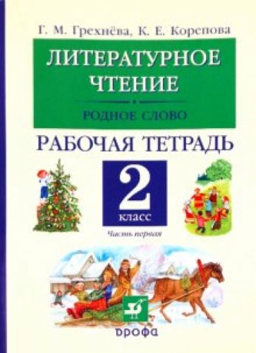 Гдз и решебник литература 4 класс кубасова - рабочая тетрадь