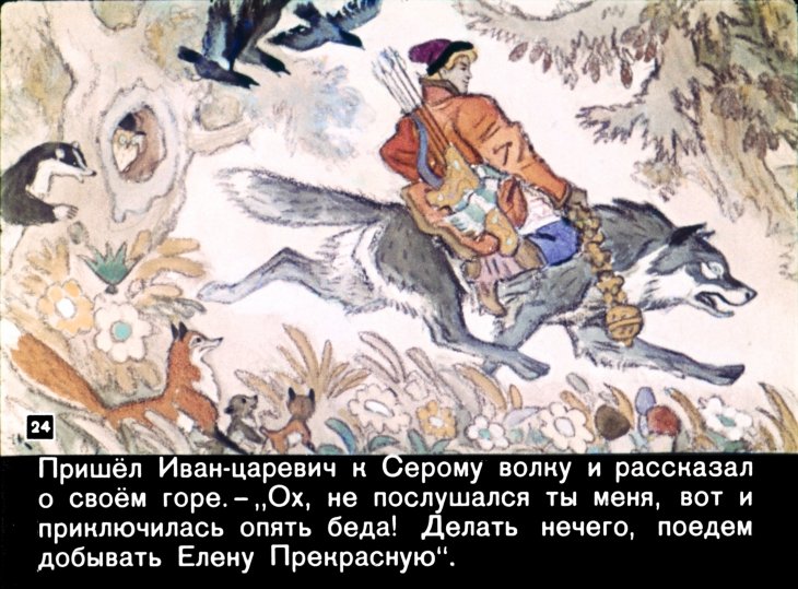 Сказки для детей. «иван царевич и серый волк».