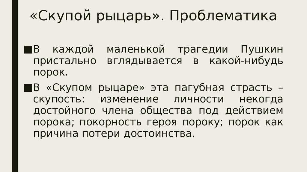 Скупой рыцарь - пьесса а.с. пушкина, главные герои, анализ пьессы