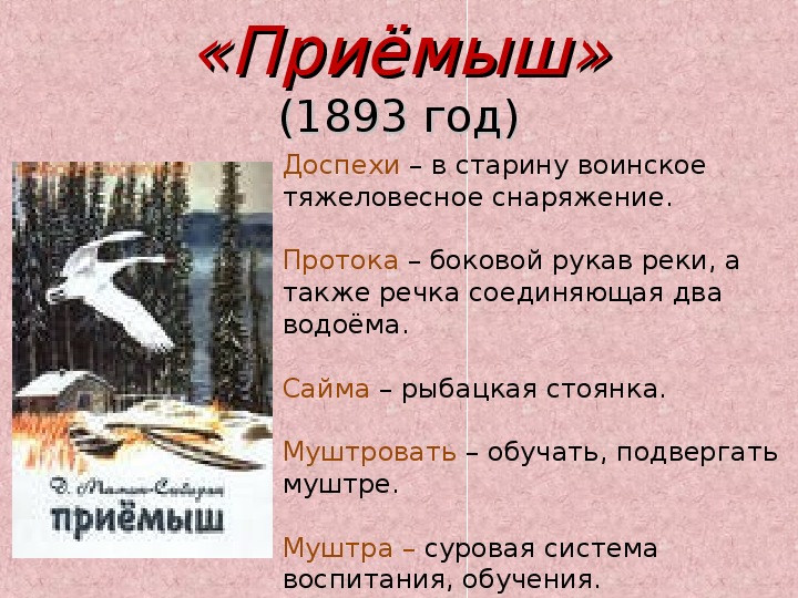 Школьное чтиво: мамин-сибиряк д. "приёмыш"