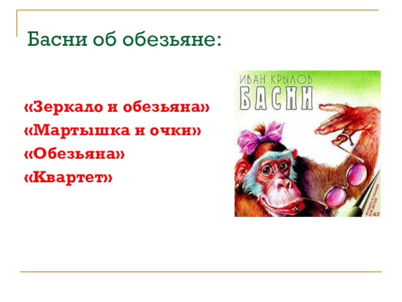Анализ басни «мартышка и очки» — в чем смысл произведения