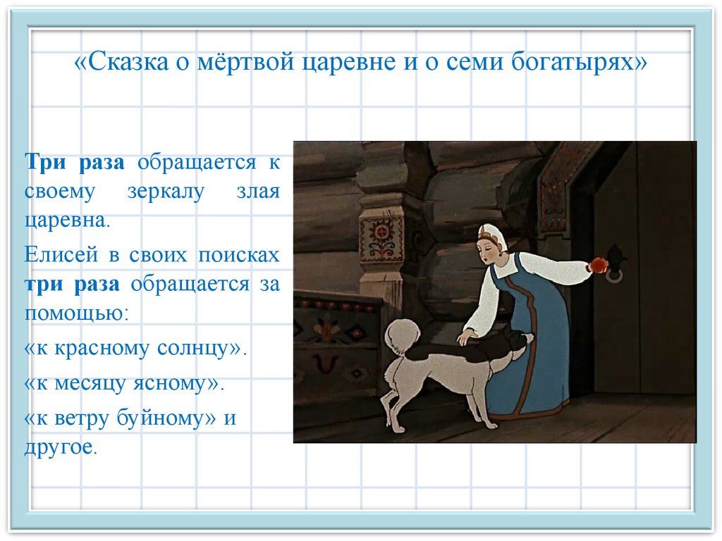 Сказка о мертвой царевне и семи богатырях стр. 90 - 91. литературное чтение 4 класс