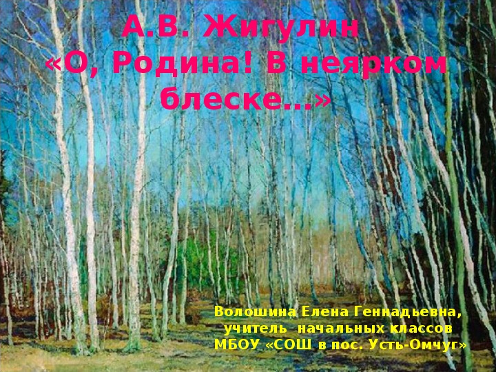 Конспект урока по литературному чтению в 4 классе «а. в. жигулин о, родина! в неярком блеске…». воспитателям детских садов, школьным учителям и педагогам - маам.ру