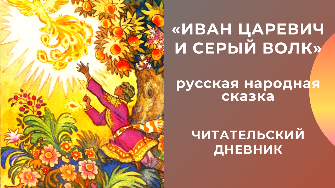 «иван царевич и серый волк» краткое содержание сказки жуковского – читать пересказ онлайн