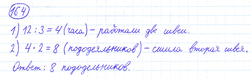 Математика 4 класс Моро Часть 1 Единицы длины Номер 164 Две швеи работали одинаковое время Первая сшила за это время 12 наволочек по 3 наволочки в час Сколько пододеяльников сшила за это время вторая швея если каждый час она шила по 2 пододеяльника