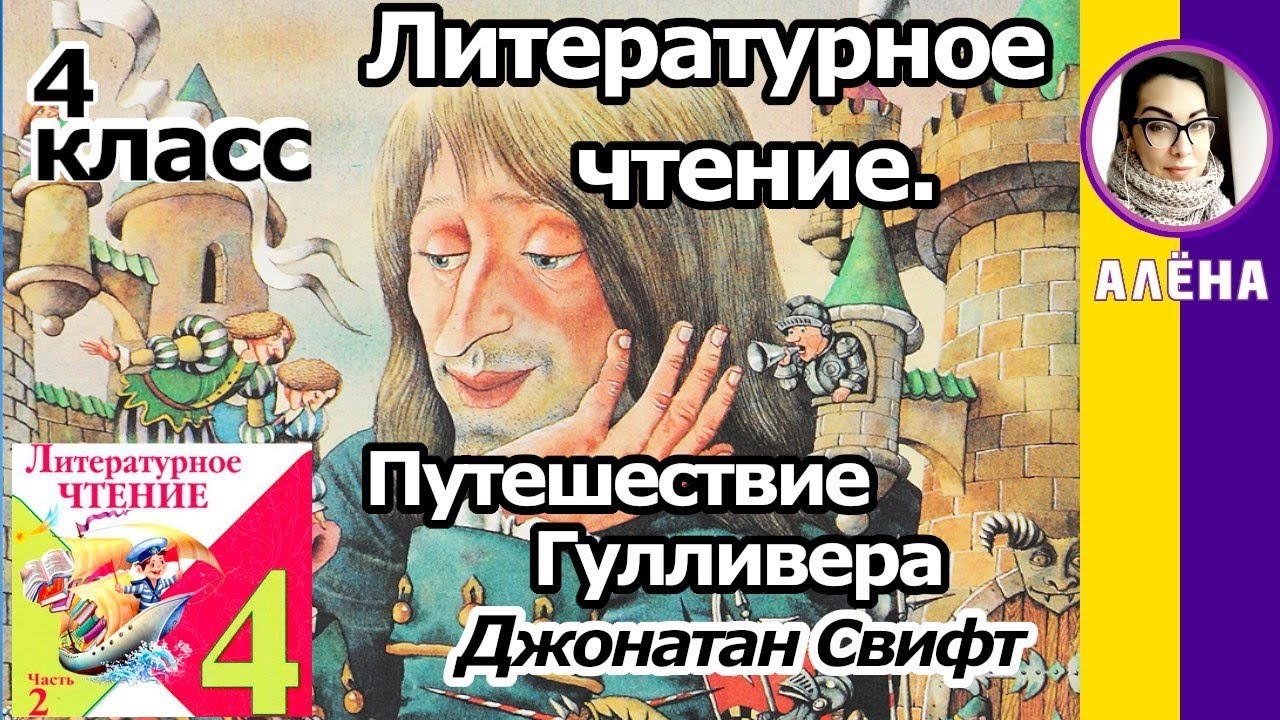 Путешествия гулливера стр. 165 - 166. литературное чтение 4 класс