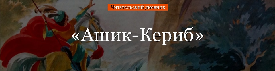 М. ю. лермонтов. ашик-кериб, с. 31 – 32