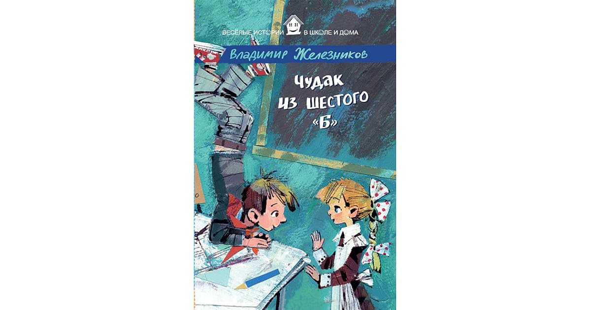 Краткое содержание «чудак из шестого "б"» за 1 минуту и подробно за 12 минут