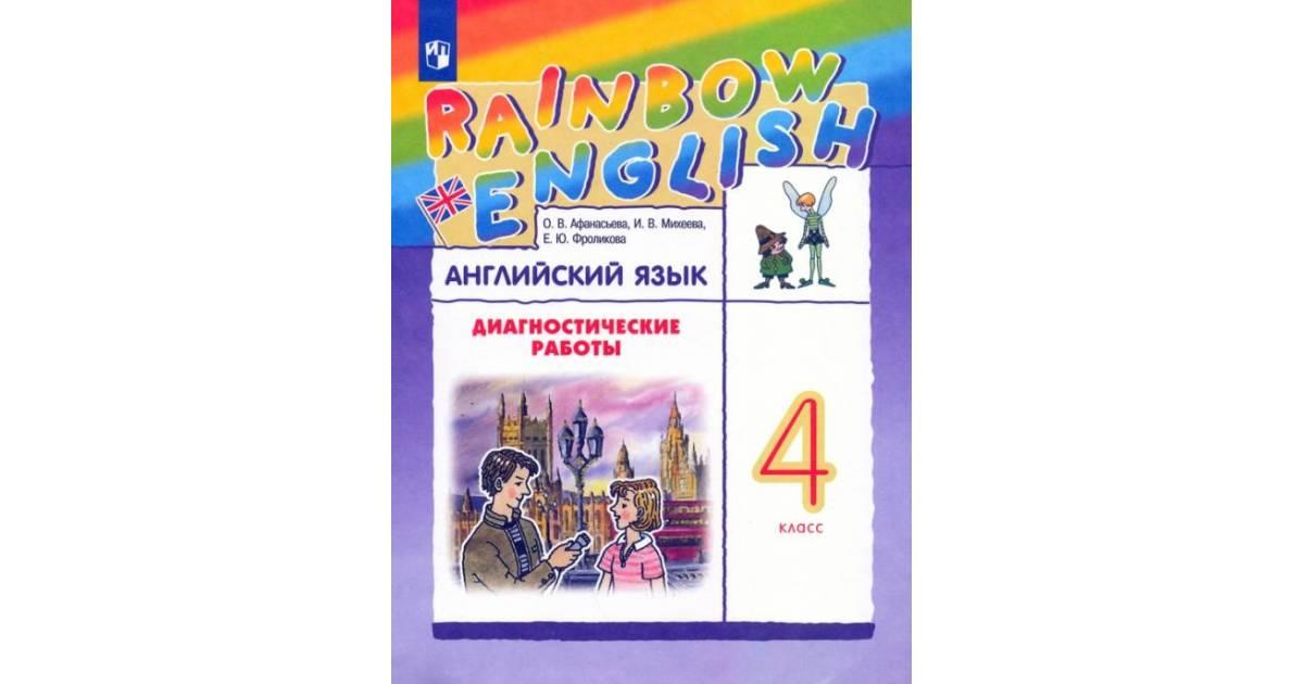 Гдз по учебнику rainbow english часть 1 афанасьева, михеева за 4 класс