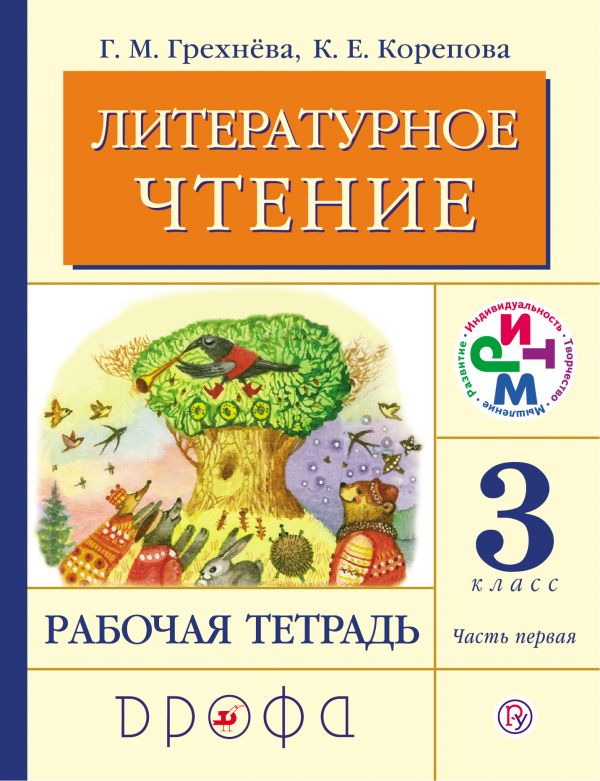 Решебник к учебному пособию: литература 4 класс бойкина, виноградская - рабочая тетрадь