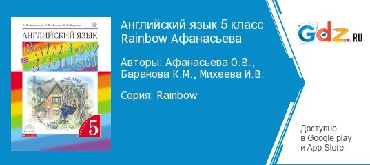 Гдз рф - готовые ответы по английскому языку для 4 класса рабочая тетрадь о. в. афанасьева, и. в. михеева rainbow  дрофа