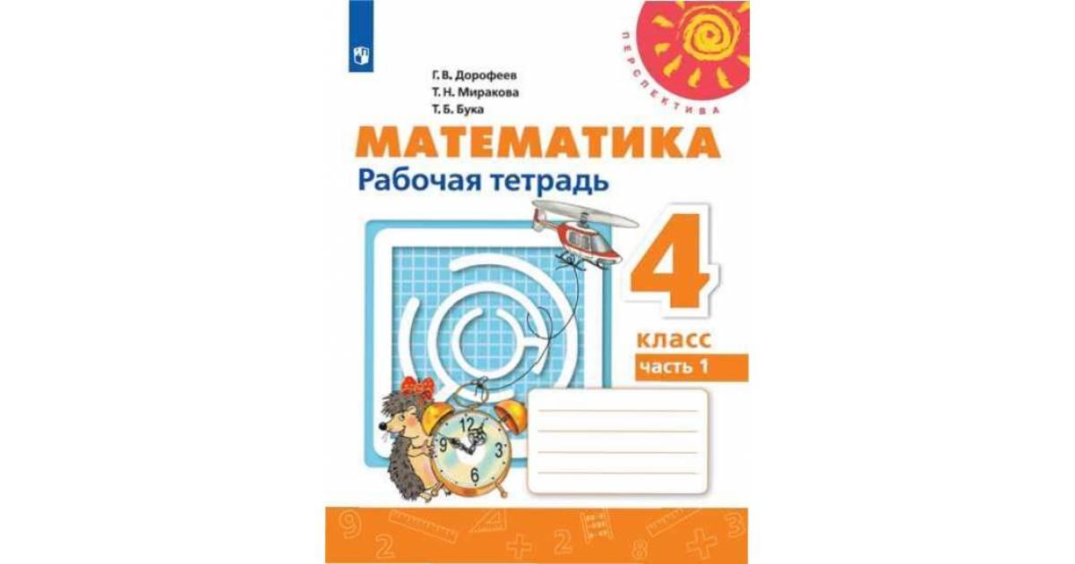 Гдз по математике 4 класс дорофеев, миракова, учебник 1, 2 часть просвещение 2011-2023