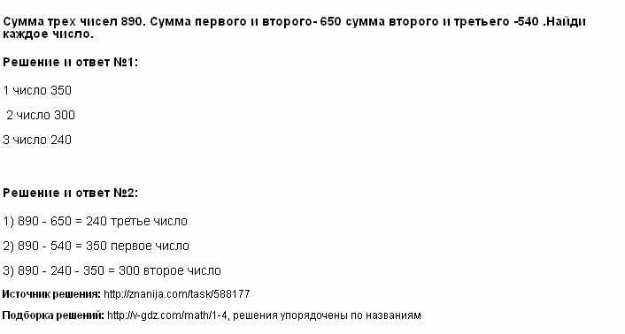 Математика 4 класс Моро Часть 1 Страница 72 Номер 16 Сумма трех чисел равна 1000 Сумма первого и второго чисел равна 650 сумма второго и третьего 550 Узнай каждое из чисел
