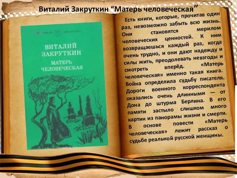 Матерь человеческая краткое содержание для читательского. «матерь человеческая