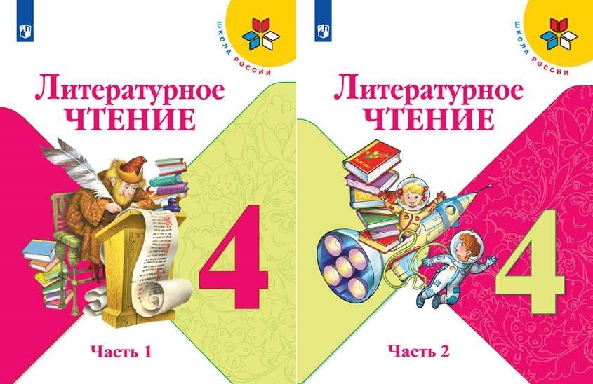 Гдз по литературному чтению 4 класс климанова виноградская бойкина учебник