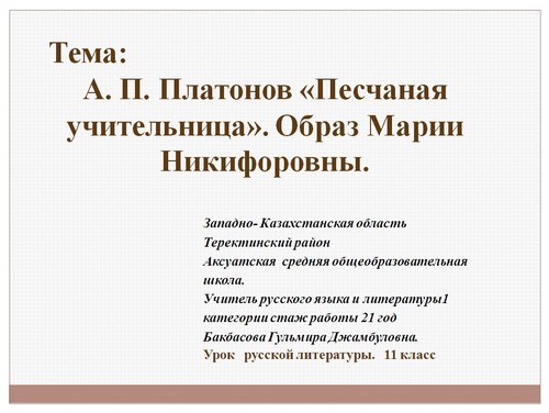 Кратко «песчаная учительница» а. платонов