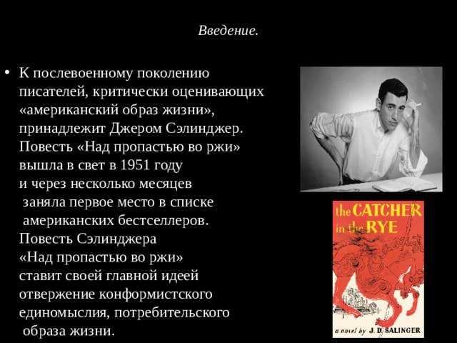 «над пропастью во ржи» анализ произведения сэлинджера