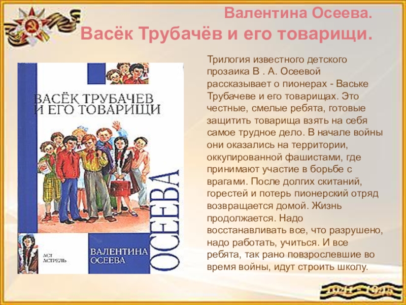 Чему учит произведение «васек трубачев и его товарищи»