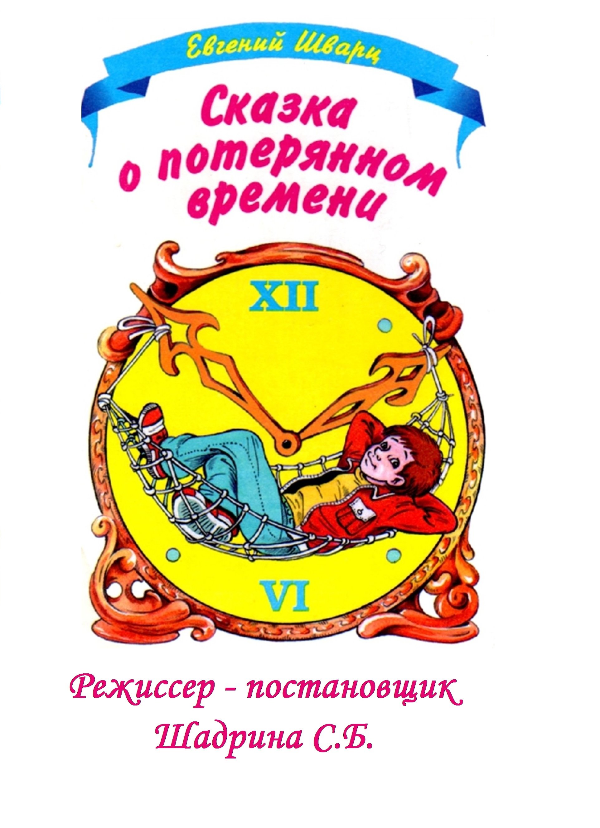 «сказка о потерянном времени»: кратчайшее содержание для читательского дневника (2 видео) | сборник литературы с 1 по 11 класс