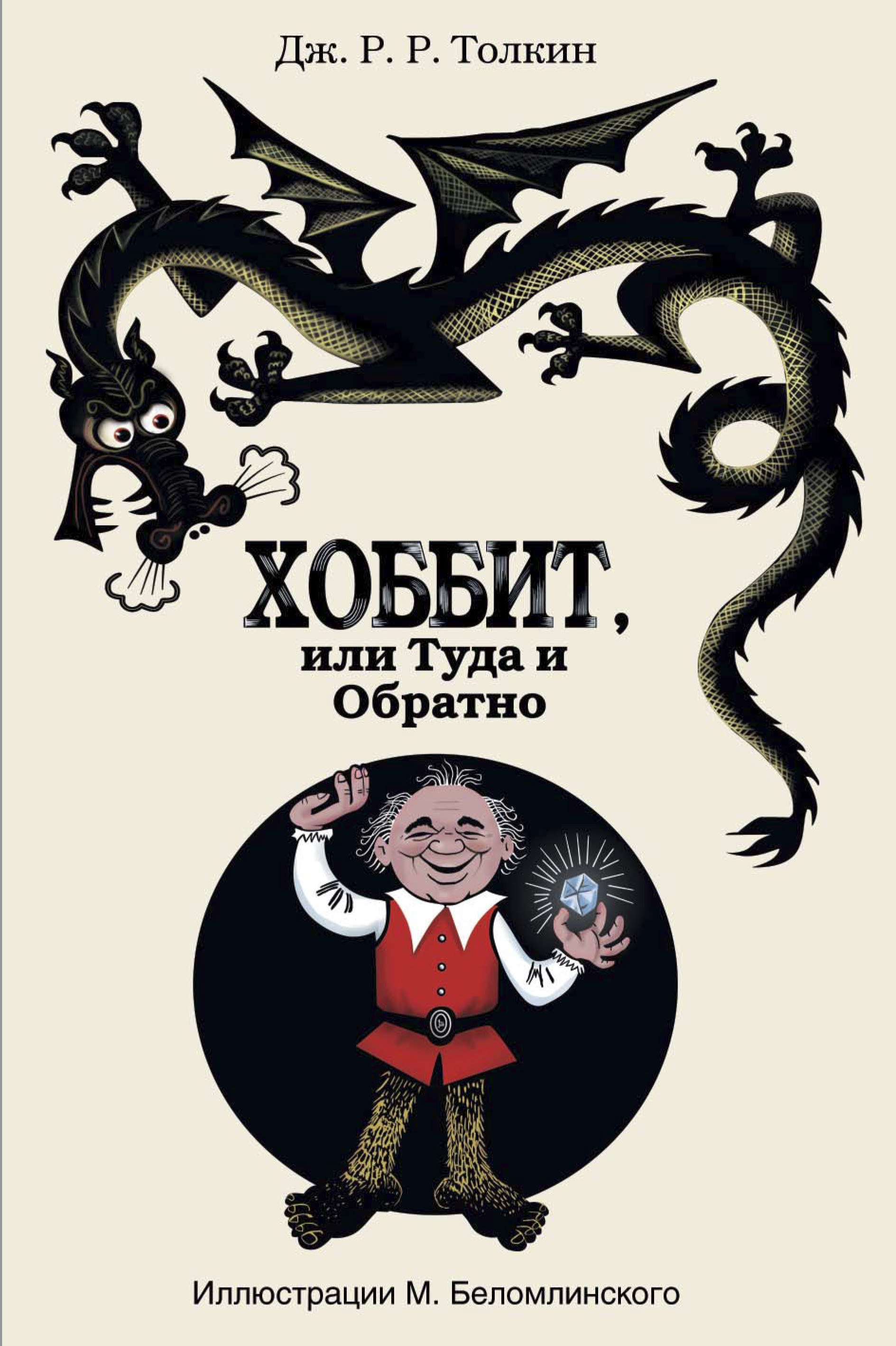 Отзыв на книгу толкиена «хоббит, или туда и обратно» для читательского дневника