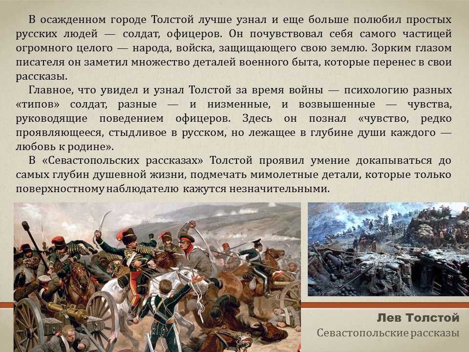 Севастопольские рассказы главные герои характеристика. проблематика и идейно-художественное своеобразие «севастопольских рассказов» л.н