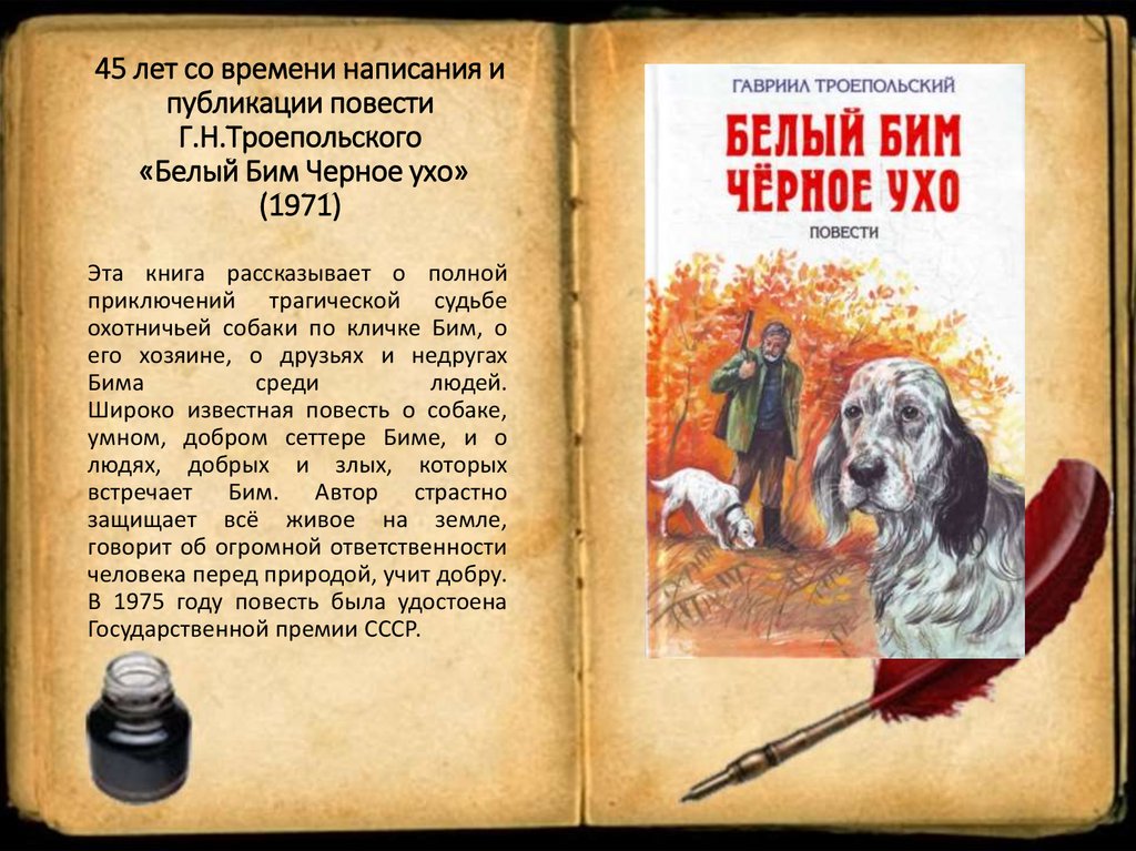 «белый бим чёрное ухо» читательский дневник