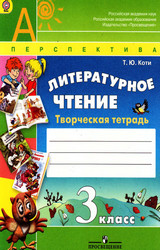 Гдз по литературному чтению. 4 класс. рабочая тетрадь. бойкина м.в., виноградская л.а. |  развивайка
