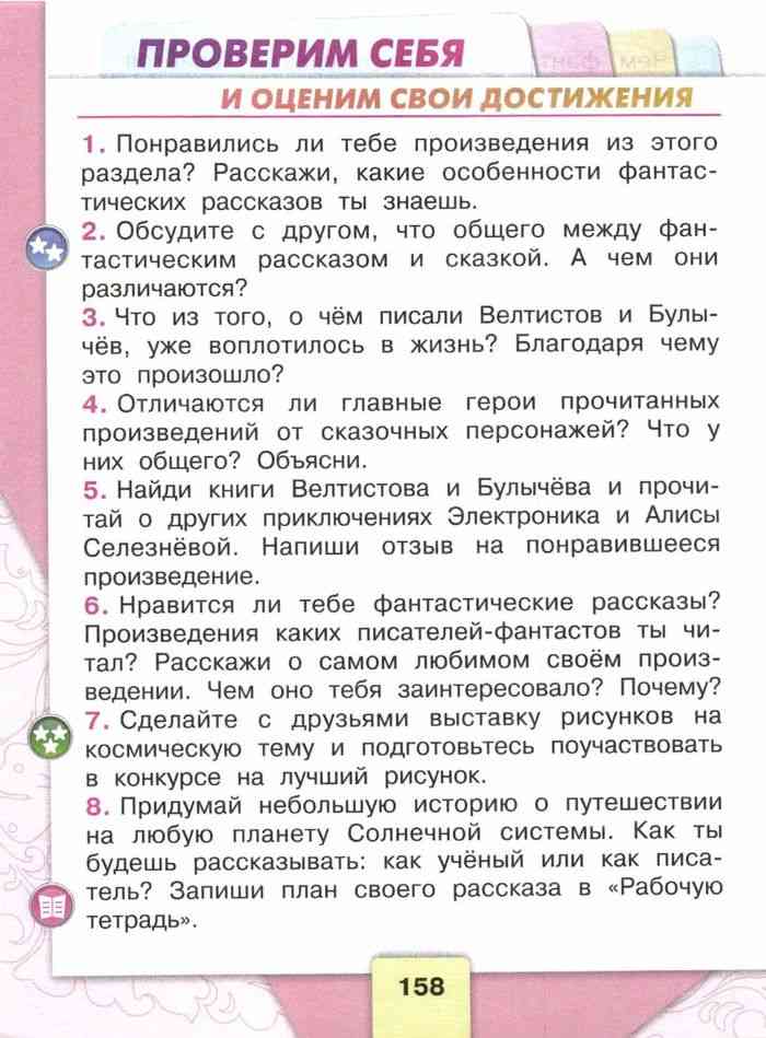 Проверим себя стр. 158. литературное чтение 4 класс