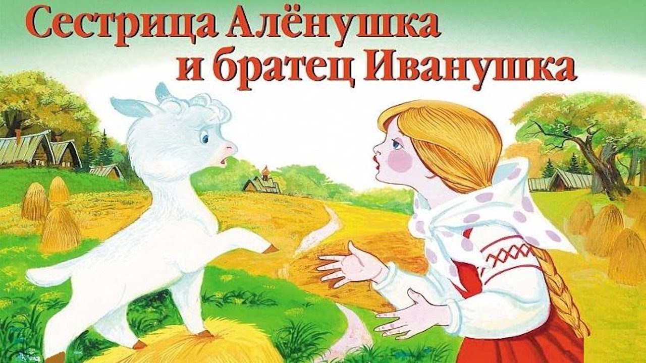 Смысловые части сказки "сестрица аленушка и братец иванушка": разбор и интерпретация