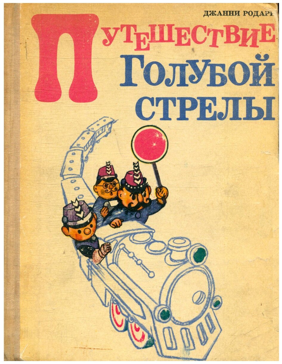 «путешествие голубой стрелы»: главная мысль и уроки произведения