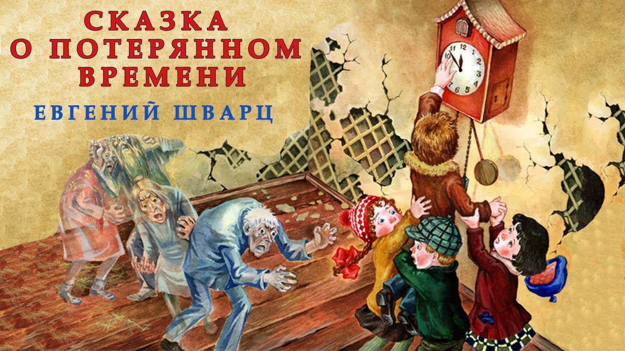 Е. л. шварц. сказка о потерянном времени, с. 57 – 58